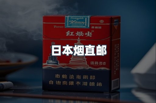 日本香烟系列